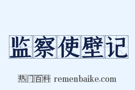 监察使壁记是什么意思的图片